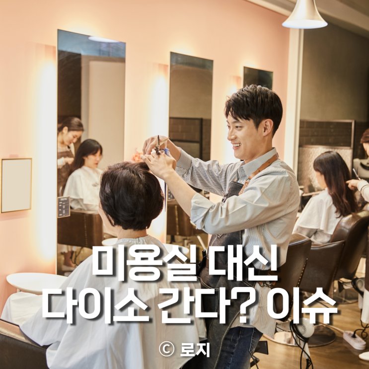  미용실 대신 다이소? 올리브영 셀프컷 셀프 염색 제품