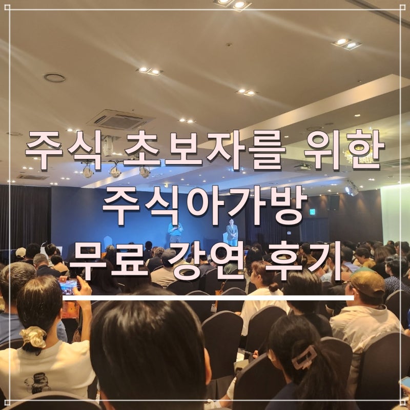 주식 초보자를 위한 주식아가방 무료 강연 후기