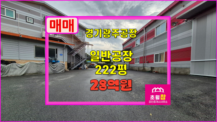  경기광주 초월읍 222평 일반공장 매매 2동구조+기숙사완비+공장등록가능