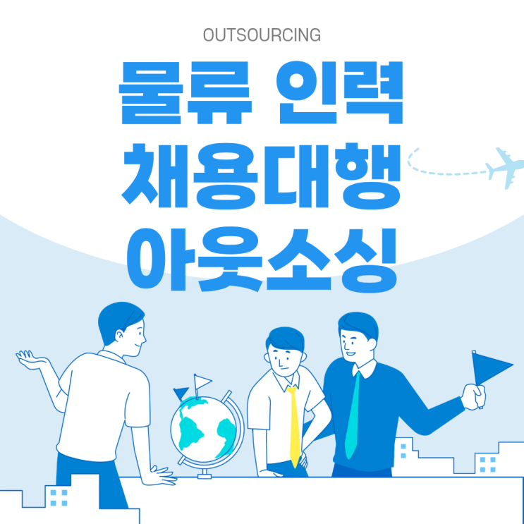  아웃소싱으로 해결하는 오산 물류 인력 문제, 이렇게 쉽다고?