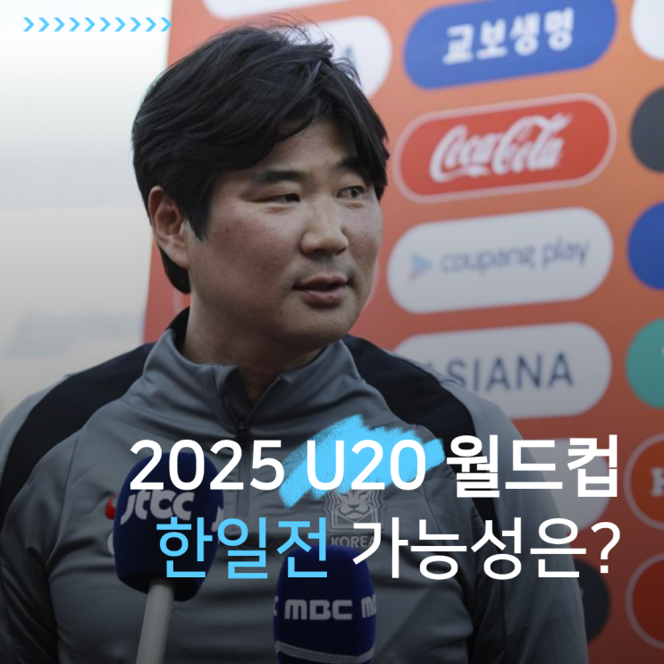 2025 FIFA U20 <b>월드컵</b> B조 전력분석 <b>한일전 성사</b> 가능성은?