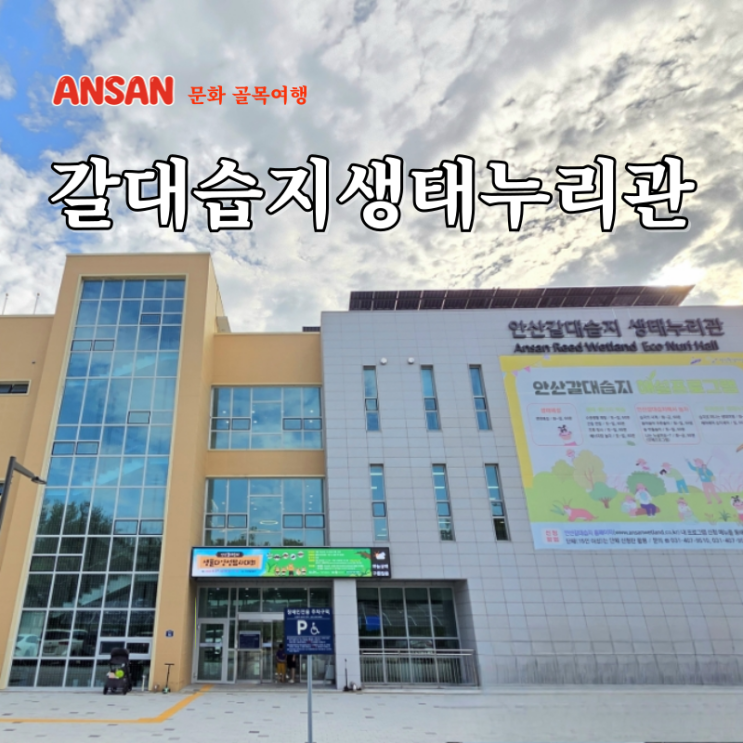  경기도 안산 근처 가볼만한곳 아이랑 안산갈대습지 생태누리관