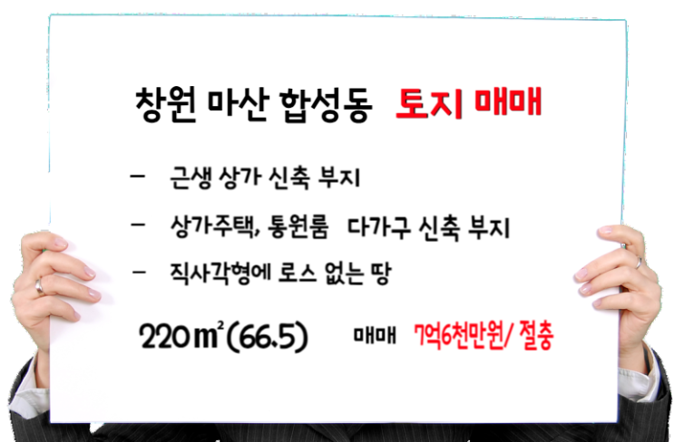  합성동 토지 매매_ 근생 상가, 상가주택, 원룸 신축부지 추천 7억6천
