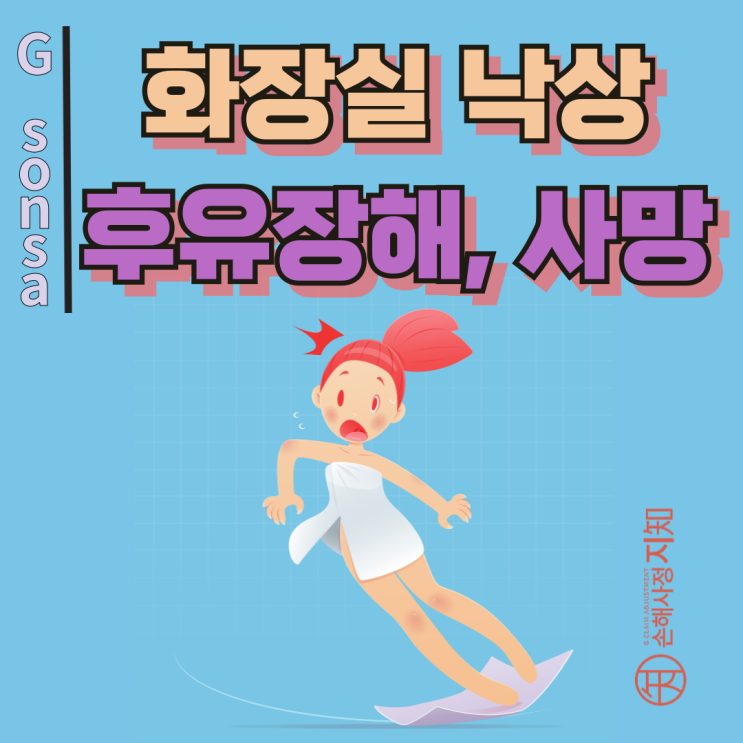  화장실 낙상, 후유장해와 사망 보상까지 가능할까? - [보험금, BA+DA]