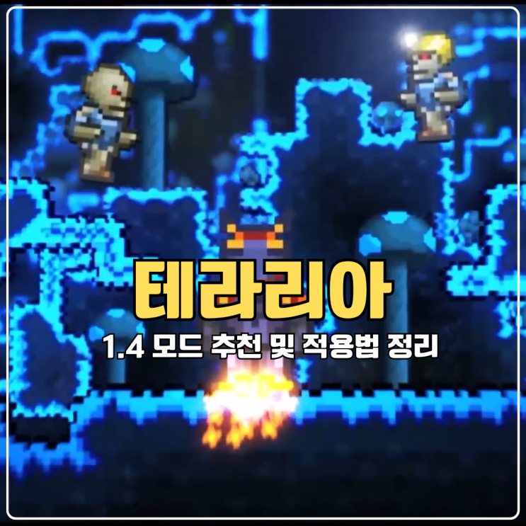  테라리아 1.4 이후 모드 추천 및 tModLoader 적용법 정리