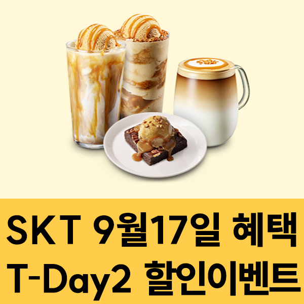  SKT 멤버십 9월17일 SKT T-Day2 할인 이벤트
