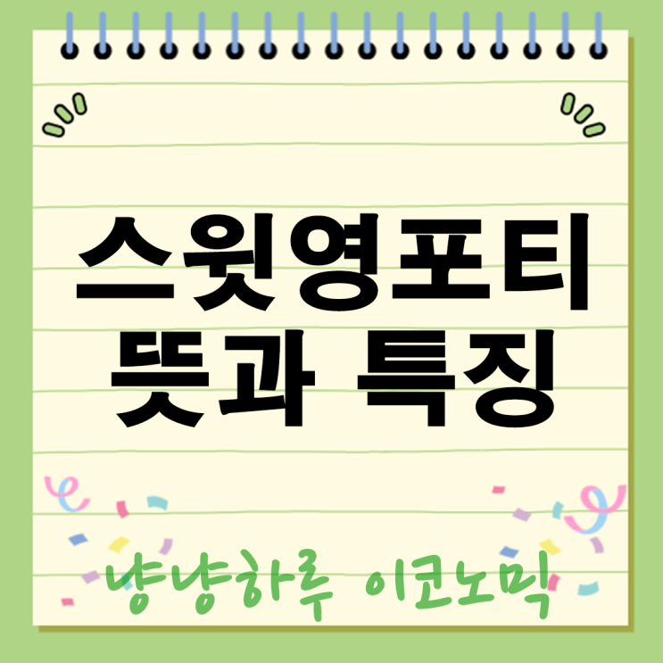  2025년 스윗 영포티 뜻과 특징 혜택 조롱거리 전락한 이유? A to Z