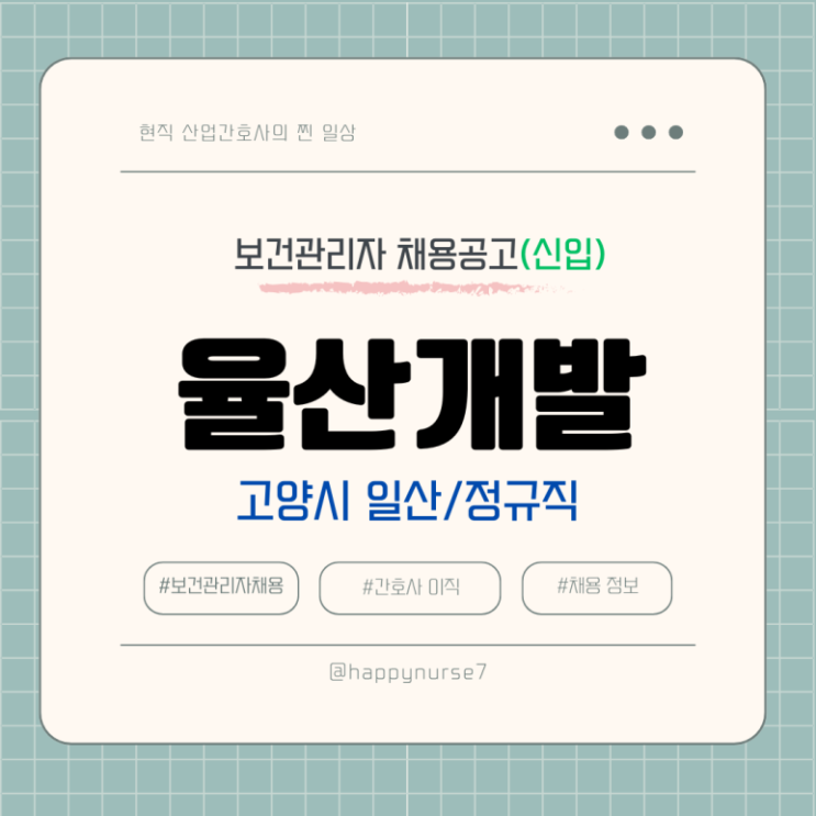  [정규직,신입] 율산개발 보건관리자 채용(기업리뷰, 고양시 근무)