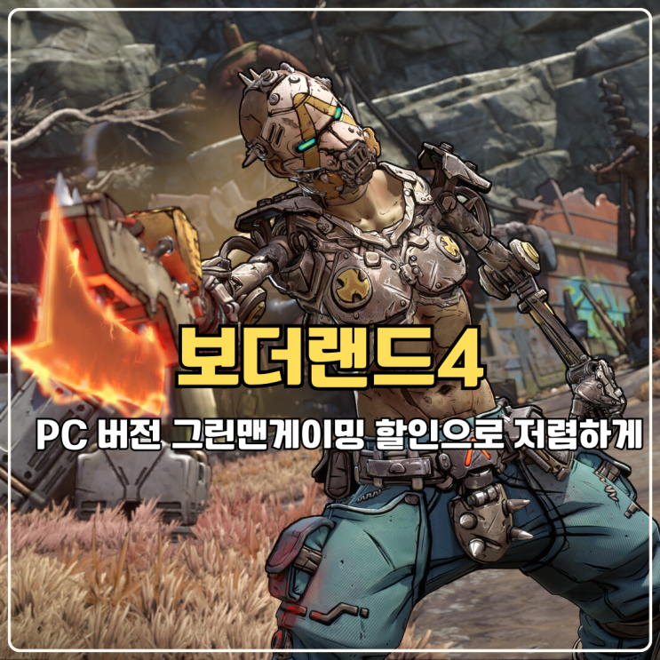  보더랜드4 가격 그린맨게이밍 할인받고 구매를 저렴하게