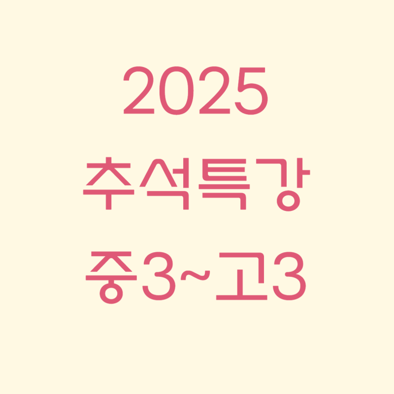 2025 추석특강 모음_중3~고1 (업데이트 중)
