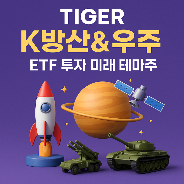  TIGER K방산&우주 ETF 투자, 미래 성장 테마주