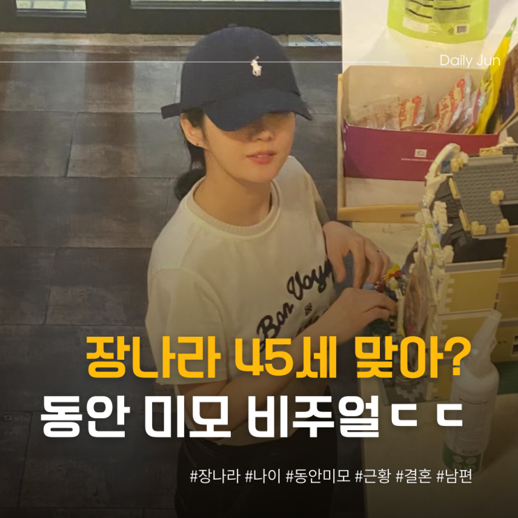  장나라, 45세 맞아? 동안 비주얼 ㄷㄷ