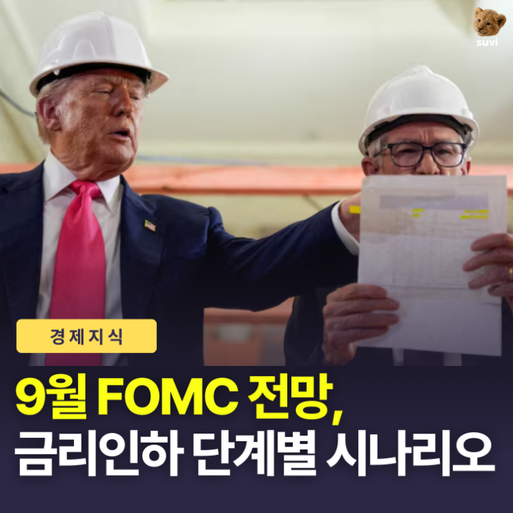 9월 <b>연준</b> FOMC 일정과 <b>전망</b>, 미국 기준<b>금리 인하</b> 예측, 한국... 