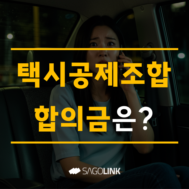 보험사와는 다르다? 택시공제조합합의금 제대로 받는 법!