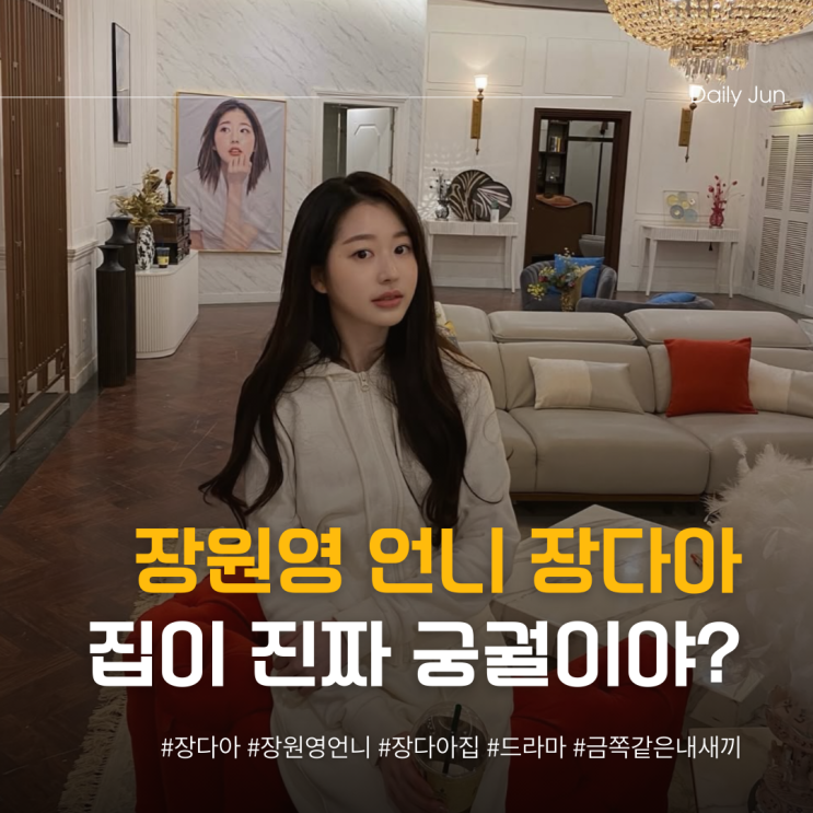  장원영 언니 장다아, 집이 진짜 궁궐급?