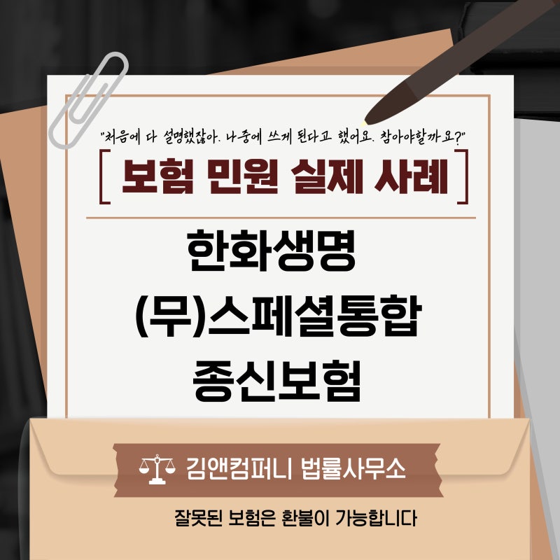 [한화생명 (무)스페셜통합종신보험] “저축인 줄 알았어요” – A씨의 민원 해지 환불 사례