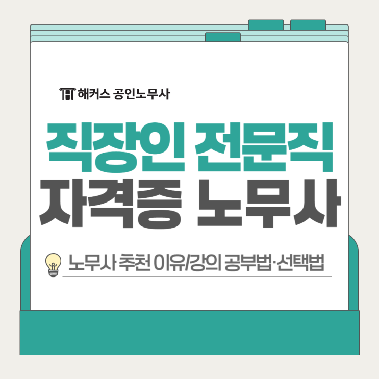  직장인 전문직 자격증 추천 노무사 온라인강의 공부법