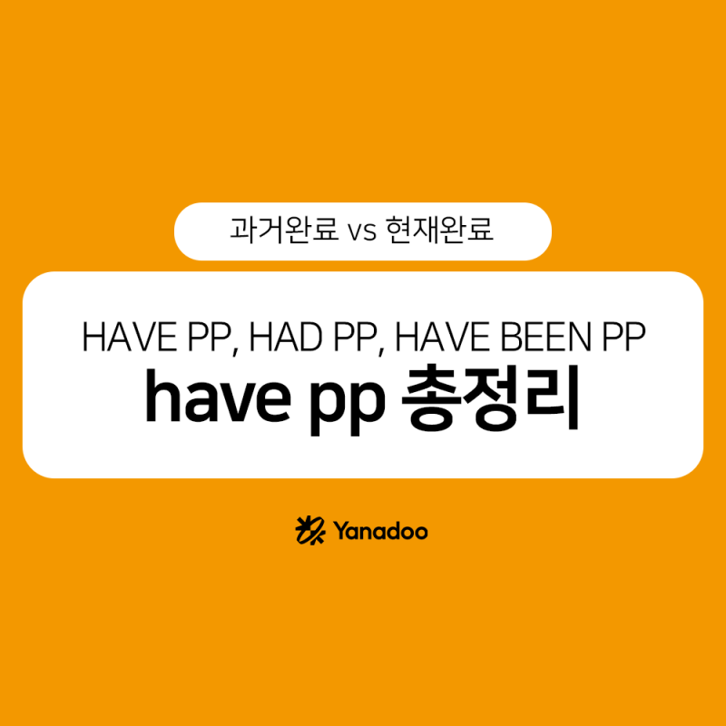 have been pp 완벽 정리! HAVE PP, HAD PP 차이와 영어 과거완료, 현재완료 의미까지 : 네이버 블로그