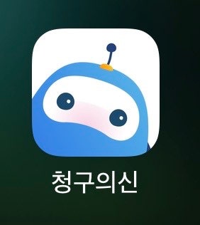 보험료 청구 앱으로 간단하게 하기 (청구의신, 수수료 있음)