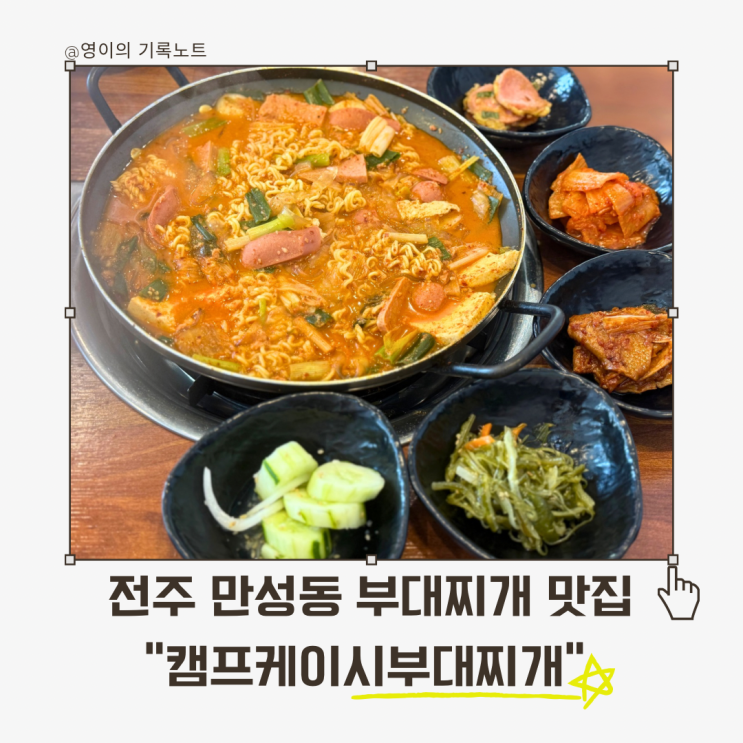  전주 캠프케이시부대찌개, 만성동 맛집에서 맛본 연구개발 육수 동두천식 부대찌개
