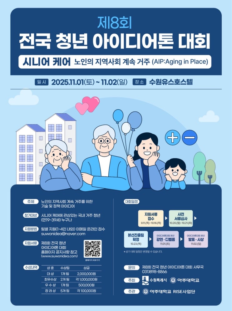  [대한민국 공모전] 제8회 전국 청년 아이디어톤 대회｜시니어 케어 아이디어 공모 (2025년 수원 개최)
