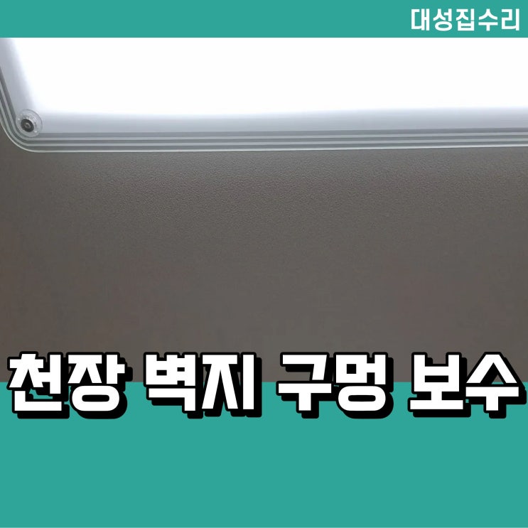  구멍난 천장 찢어진 벽지 보수