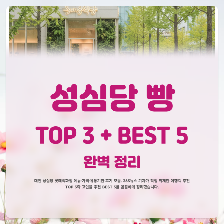  성심당 빵 추천 TOP 3 + 고인물 추천 BEST 5 총정리
