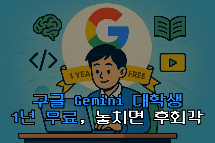  구글 제미나이 Gemini AI Pro 1년 무료료 꿀팁, 30만 원 혜택! 놓치면 후회