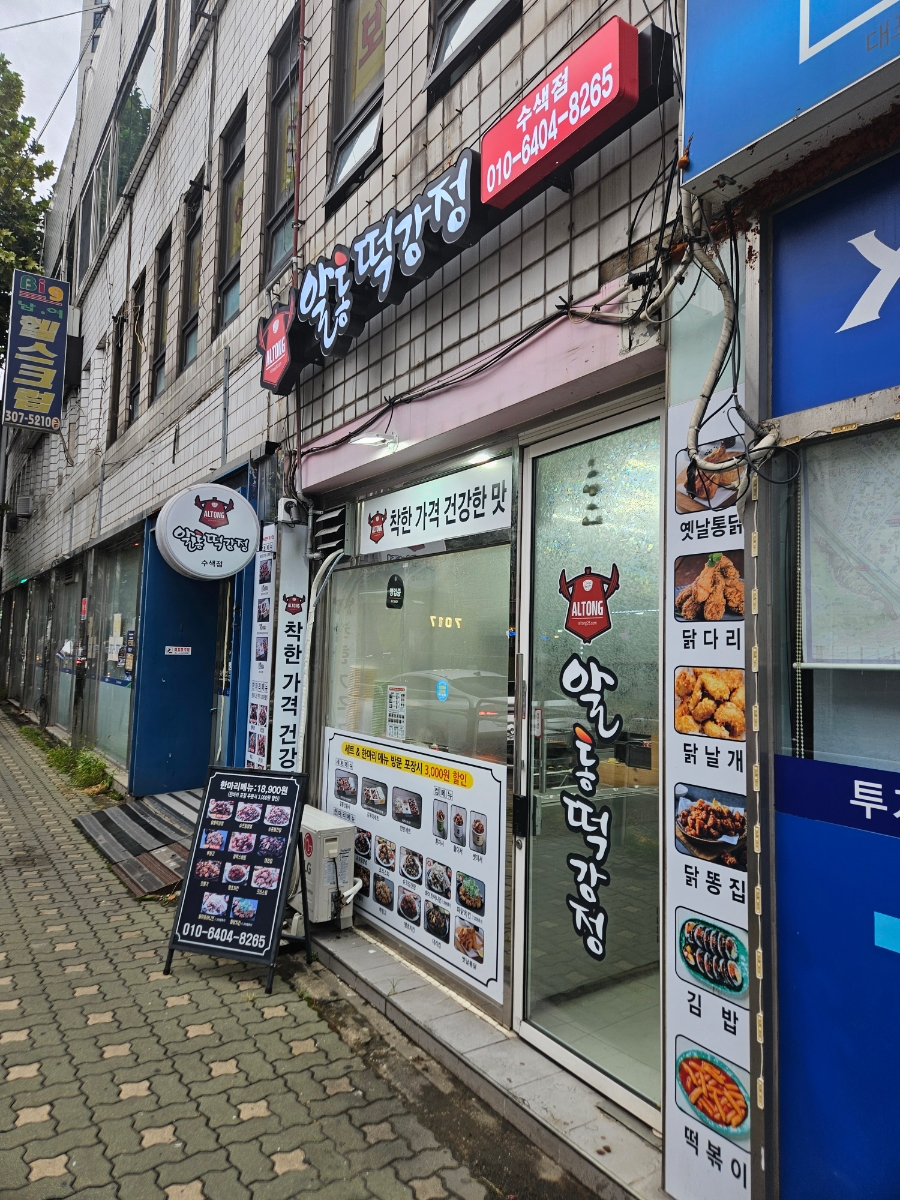 알통떡강정 수색점 사진 2