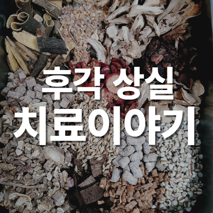 정자역 한의원 후각 소실 환자 치료 이야기