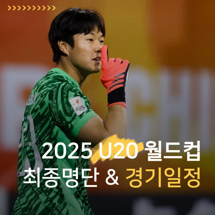 2025 FIFA U20 월드컵 <b>이창원호</b> 최종 명단 경기일정