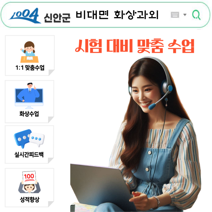  신안 화상과외 시험대비 맞춤형 학습 효과