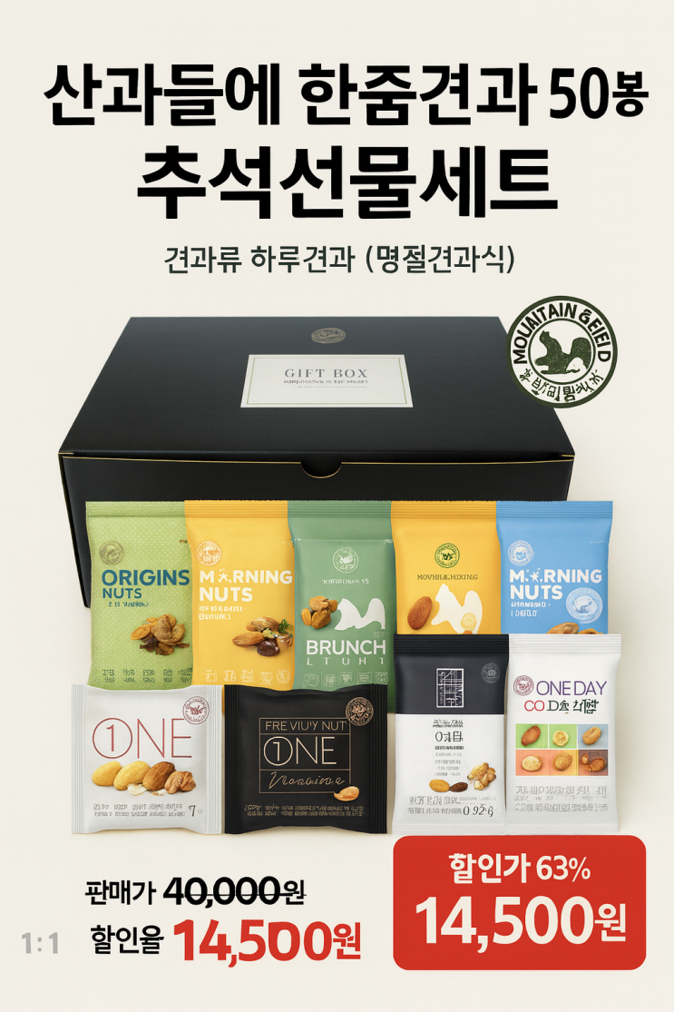  추석선물 걱정 끝! 한 팩에 건강을 담은 '한줌견과 50봉 세트' 추천