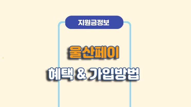  울산페이 신청방법 및 혜택ㅣA to Z 총정리