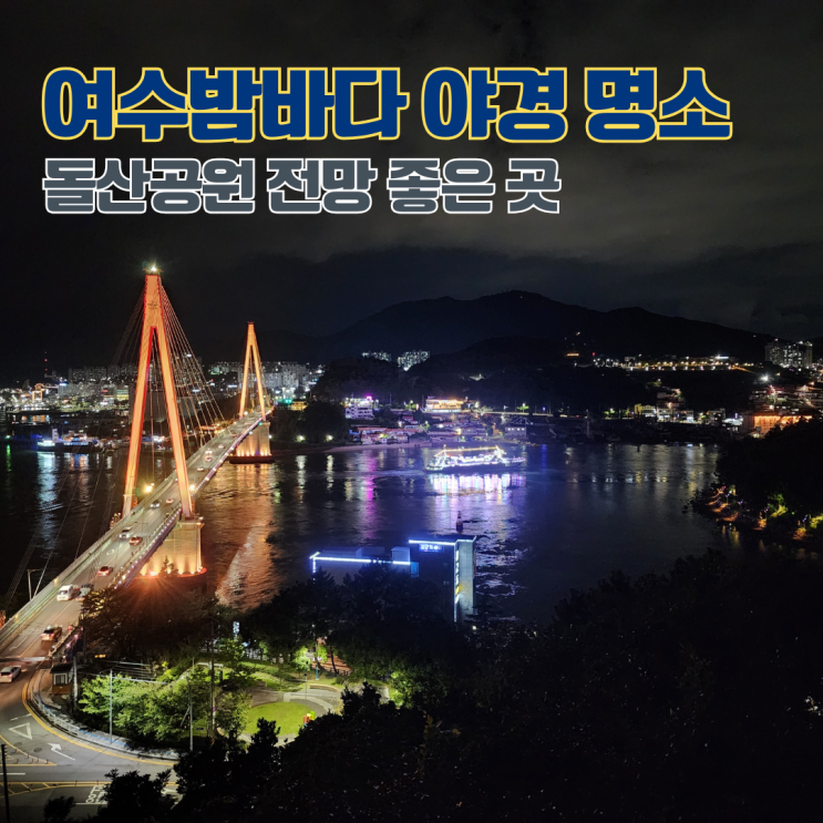  여수 밤바다 돌산대교 야경 명소 돌산공원 전망대 위치 주차장 전남 여행지 여수 가볼만한 곳