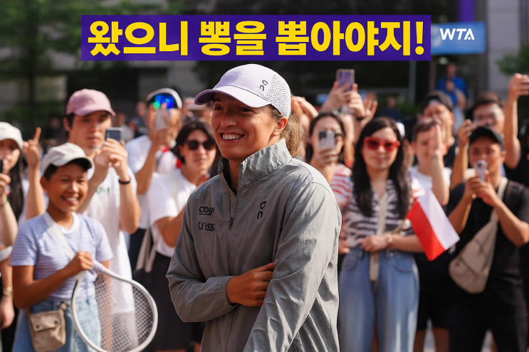 WTA <b>코리아오픈</b>! <b>시비옹테크</b> 폭풍 행보! 한국 선수들의... 