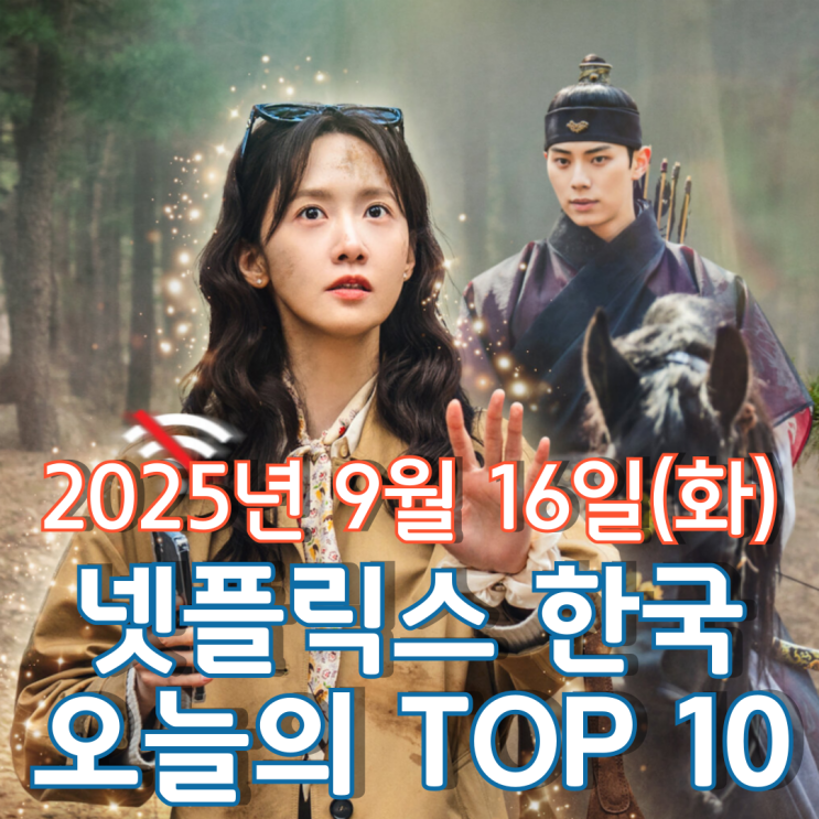  [넷플릭스 한국] 오늘의 TOP 10 - 2025년 9월 16일(화)