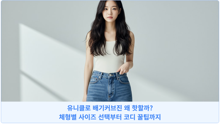  유니클로 배기커브진 왜 핫할까? 체형별 사이즈 선택부터 코디 꿀팁까지