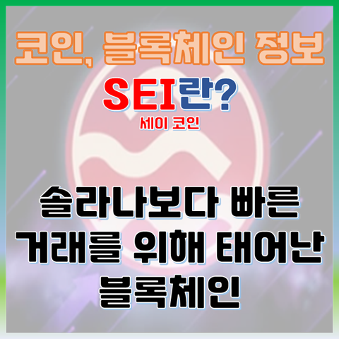  SEI란? 솔라나보다 빠르다? 거래를 위해 태어난 가장 빠른 블록체인