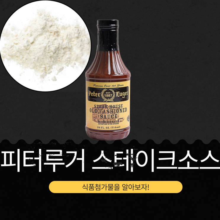  코스트코 뉴욕 피터루거 스테이크 하우스 [피터루거 스테이크소스] 식품첨가물, 영양성분 분석