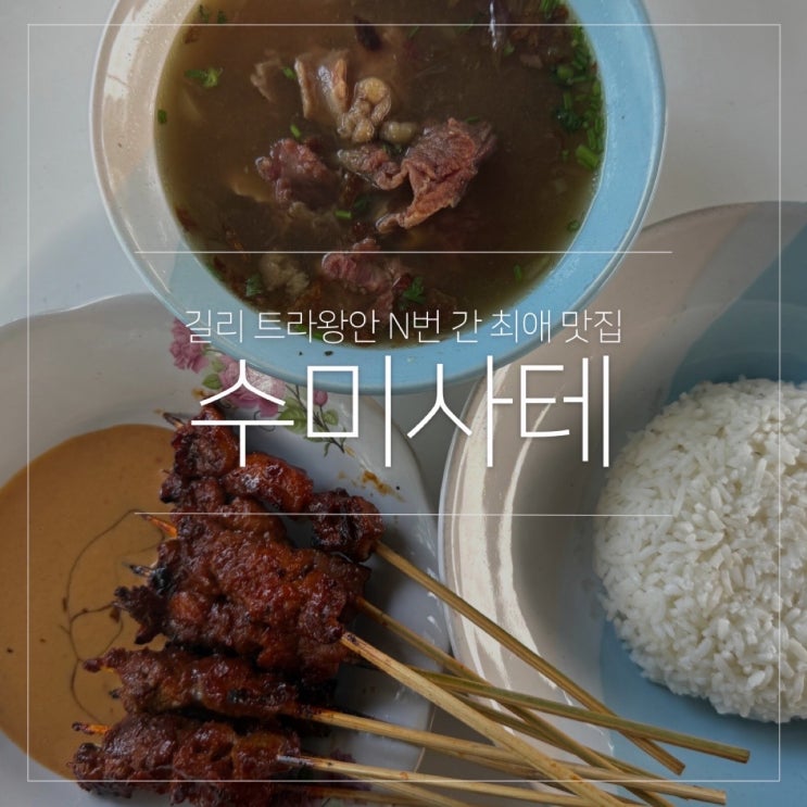  발리 길리섬 맛집 로컬 식당 수미사테 여섯번 다녀온 후기