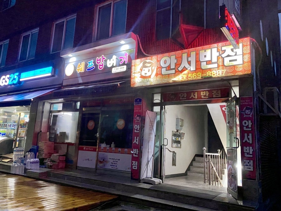 안서반점 사진 3