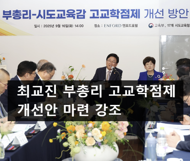 <b>최교진</b> 부총리 <b>고교학점제</b> 개선안 마련 강조