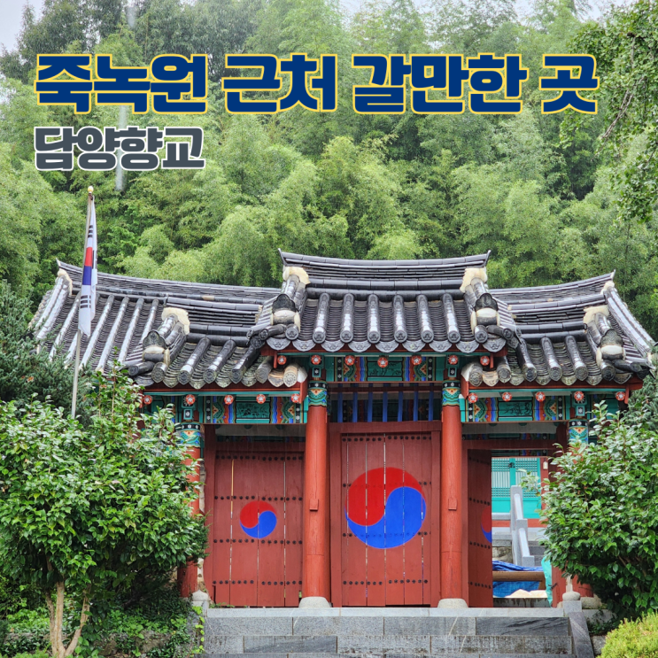  비 오는 날 찾은 담양향교, 전남 여행지 담양 죽녹원 근처 가볼만한 곳
