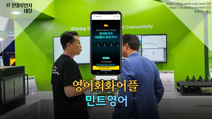  영어회화어플 고민 끝! 화상영어 가성비는 민트영어가 답이었다