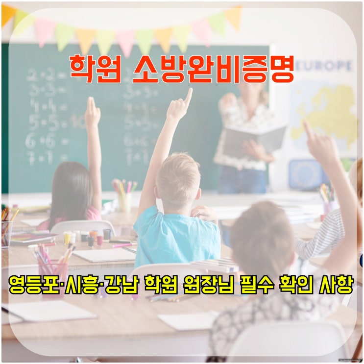  학원 소방 완비증명, 영등포·시흥·강남 학원 원장님 필수 확인 사항