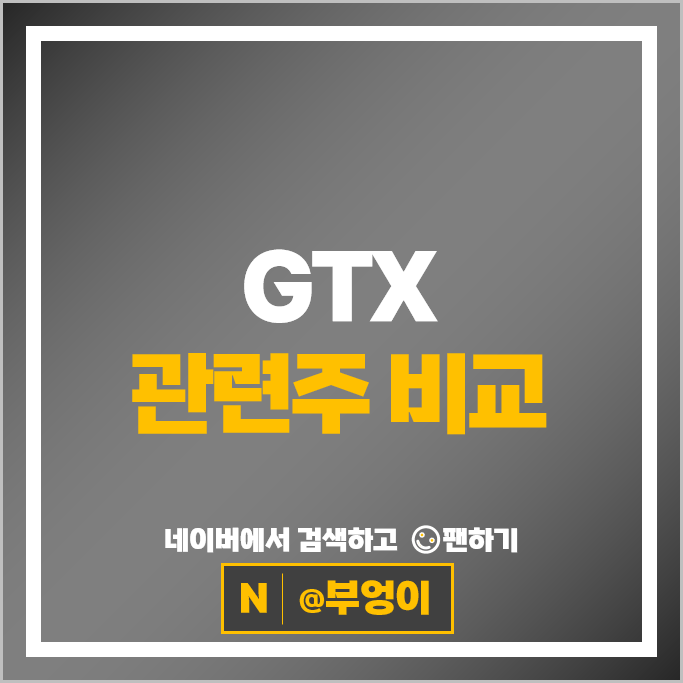 GTX-A GTX-C 관련 주식 대아티아이 대우건설 현대건설 주가