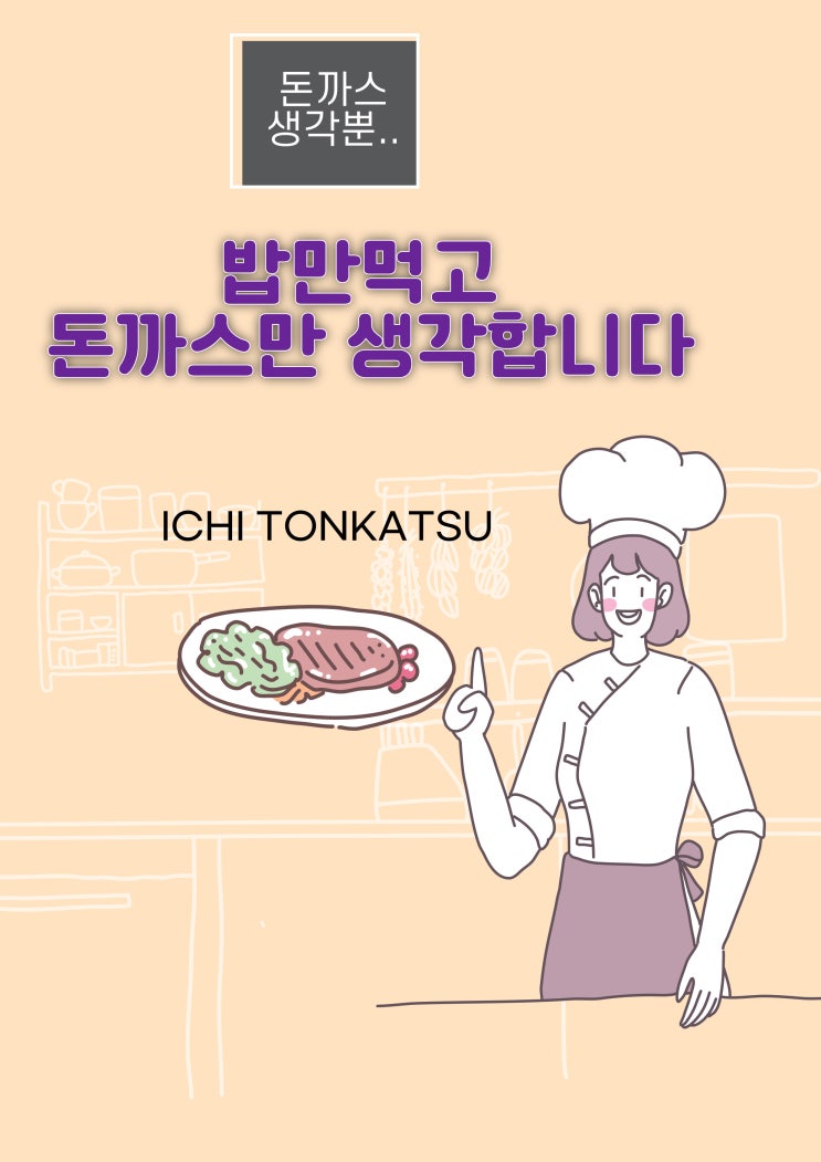  돈까스는 절대 미리 만들거나 튀겨놓지 않습니다!