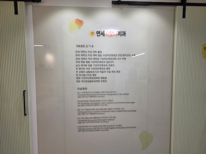 [신도림 연세사랑니치과의원] 사랑니 전문 치과에서 매복 사랑니 발치 후기