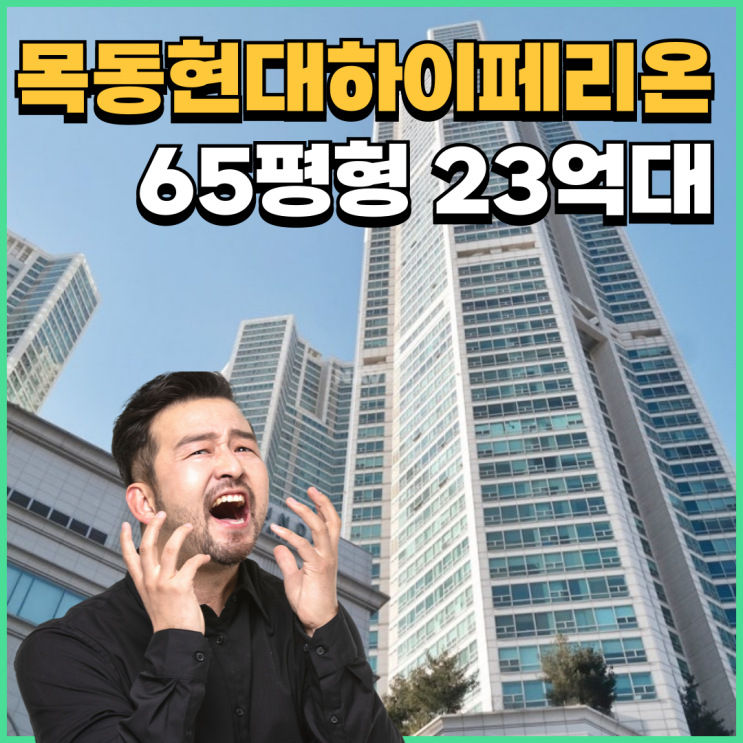  목동아파트경매 목동현대하이페리온 시세차익 24억 원?